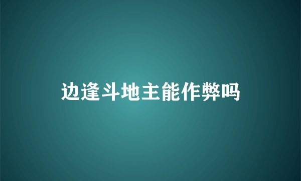 边逢斗地主能作弊吗