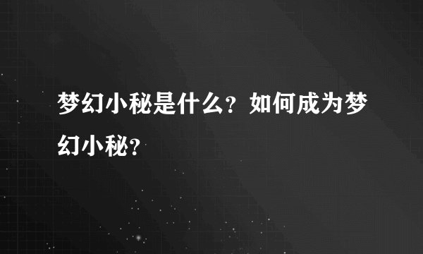梦幻小秘是什么？如何成为梦幻小秘？