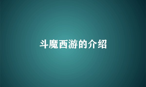 斗魔西游的介绍