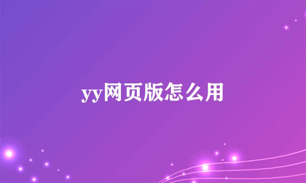yy网页版怎么用