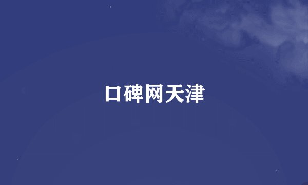 口碑网天津