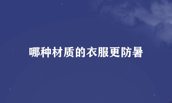 哪种材质的衣服更防暑