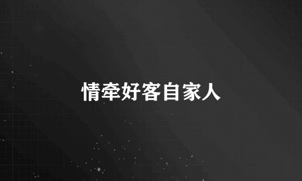 情牵好客自家人