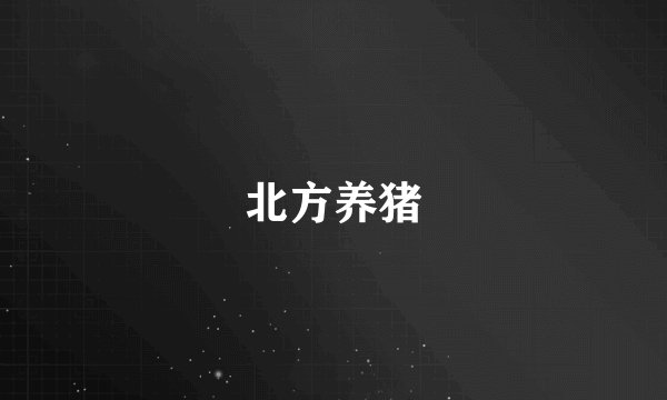 北方养猪