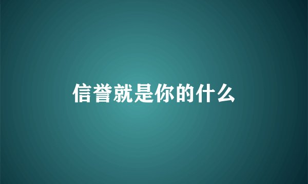 信誉就是你的什么