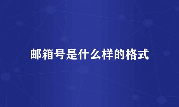 邮箱号是什么样的格式