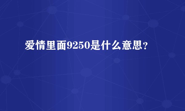 爱情里面9250是什么意思？