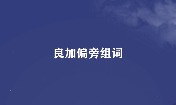 良加偏旁组词