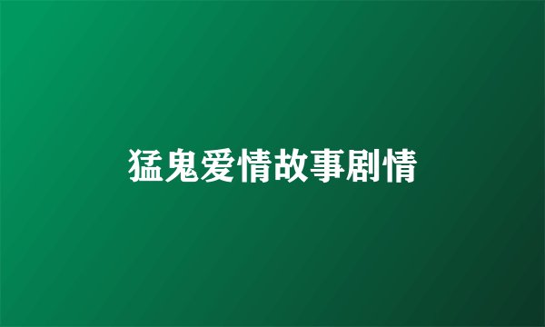 猛鬼爱情故事剧情