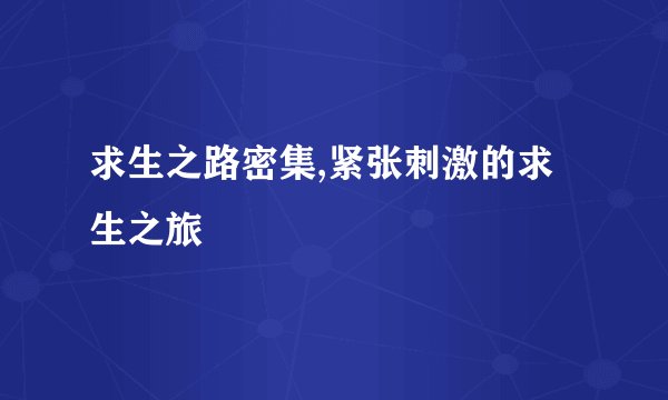 求生之路密集,紧张刺激的求生之旅