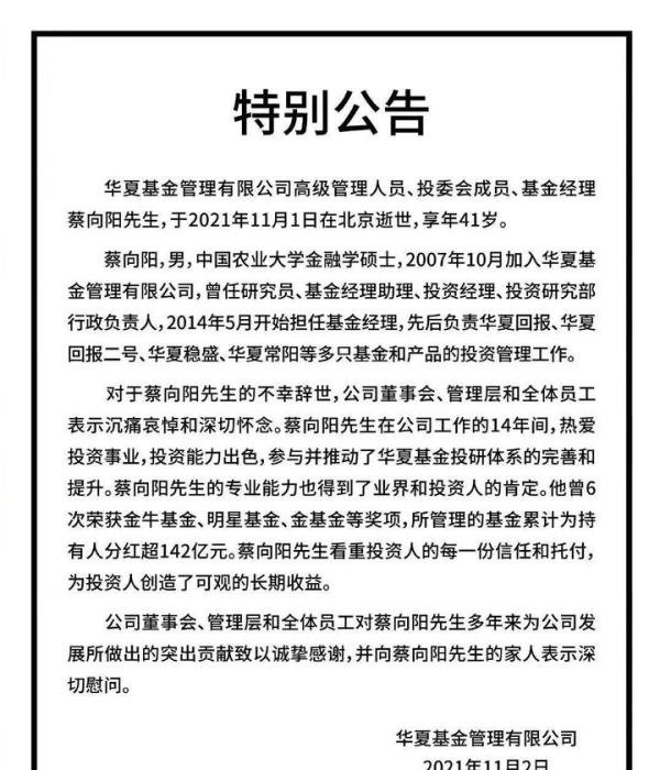 华夏基金老将蔡向阳去世，内部人士透露或因病离世，享年41岁