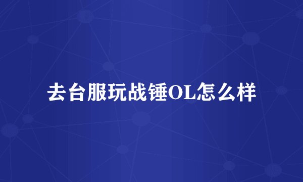 去台服玩战锤OL怎么样