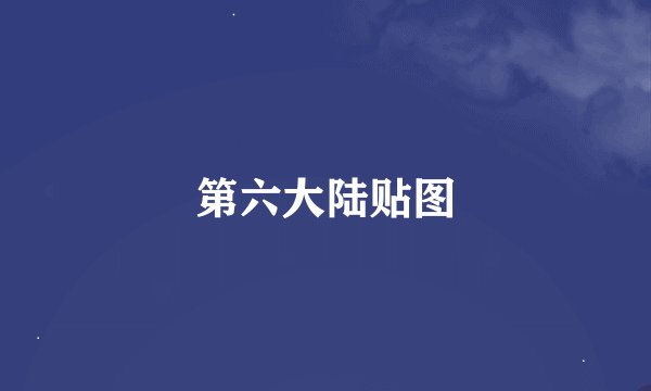 第六大陆贴图
