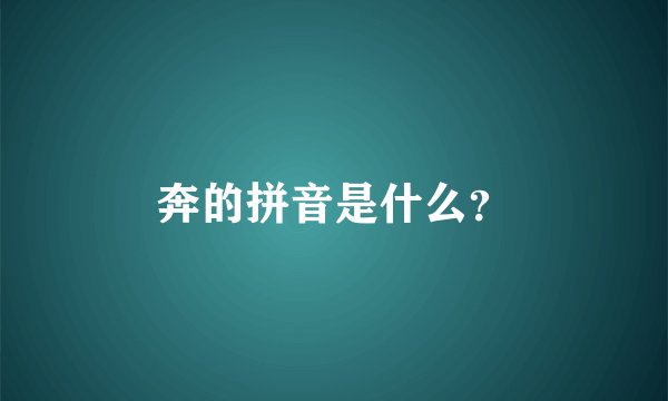 奔的拼音是什么？