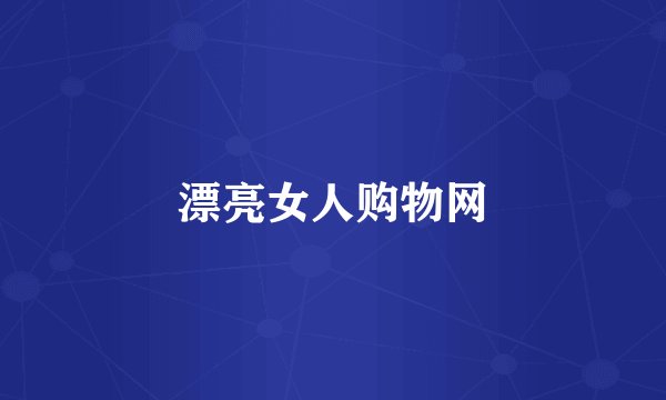 漂亮女人购物网