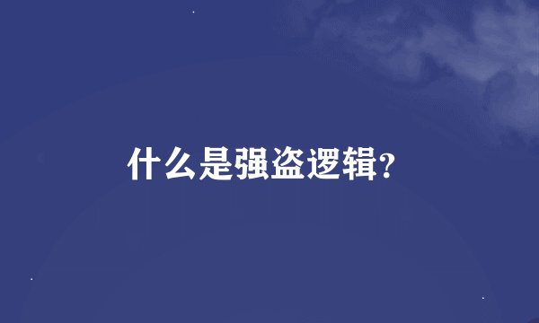 什么是强盗逻辑？
