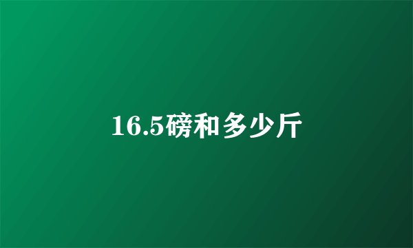 16.5磅和多少斤
