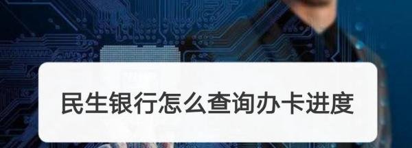 民生银行怎么查询办卡进度