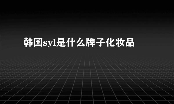 韩国syl是什么牌子化妆品