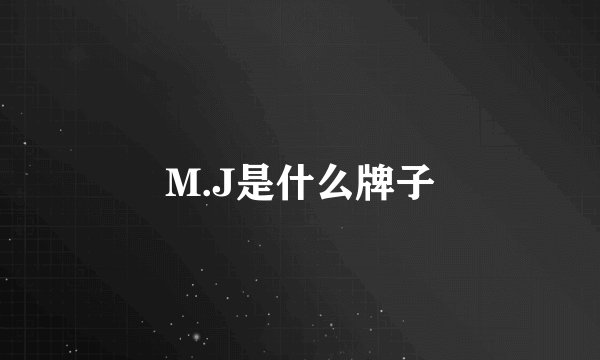 M.J是什么牌子