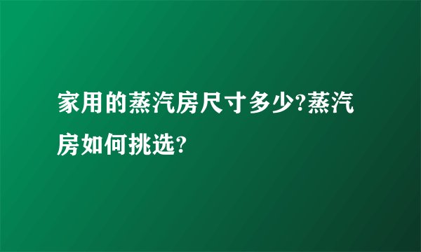 家用的蒸汽房尺寸多少?蒸汽房如何挑选?