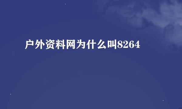 户外资料网为什么叫8264