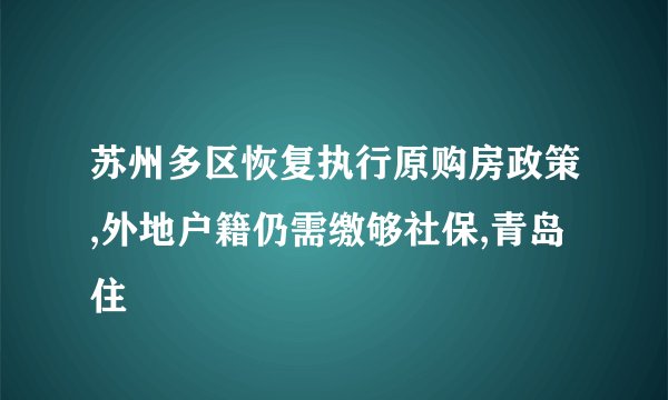 苏州多区恢复执行原购房政策,外地户籍仍需缴够社保,青岛住