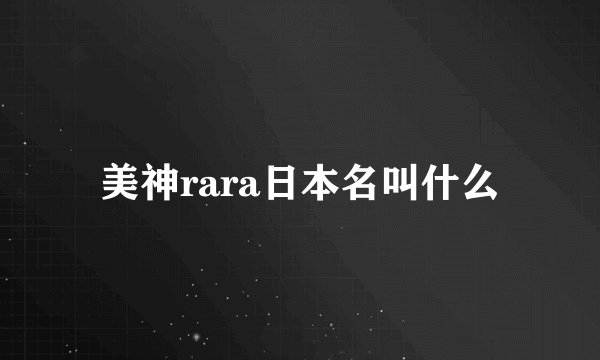 美神rara日本名叫什么