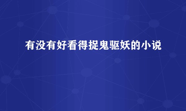 有没有好看得捉鬼驱妖的小说