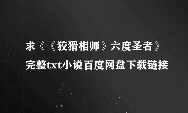 求《《狡猾相师》六度圣者》完整txt小说百度网盘下载链接