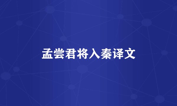 孟尝君将入秦译文