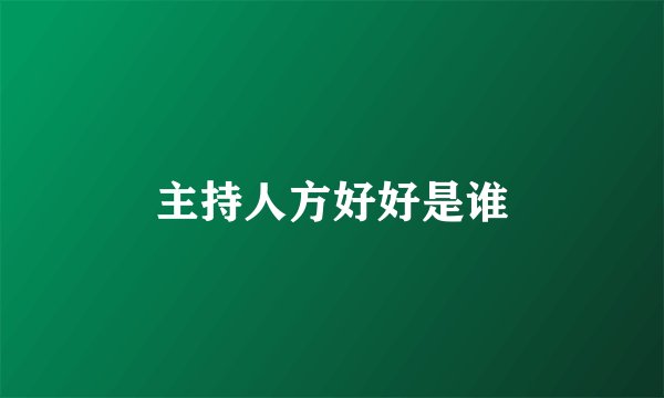 主持人方好好是谁
