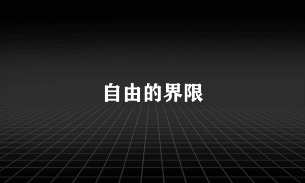 自由的界限