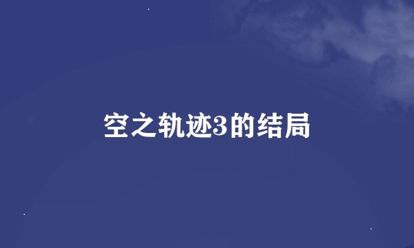 空之轨迹3的结局