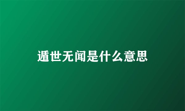 遁世无闻是什么意思