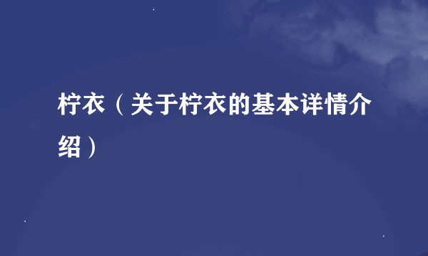 柠衣（关于柠衣的基本详情介绍）