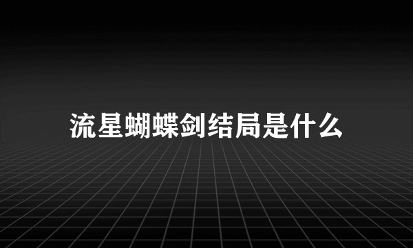 流星蝴蝶剑结局是什么