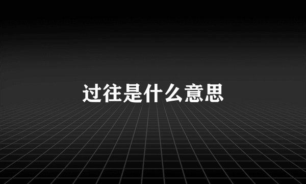 过往是什么意思