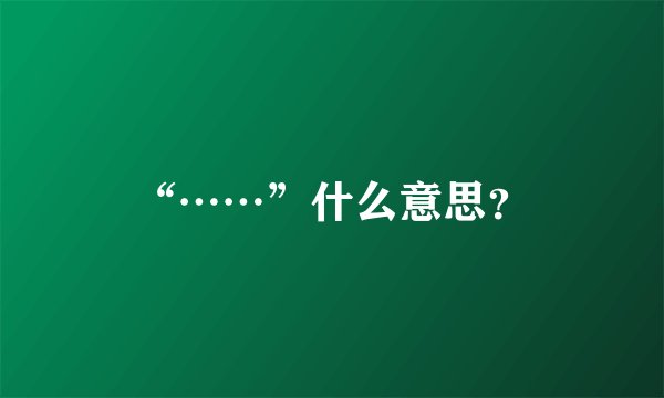 “……”什么意思？