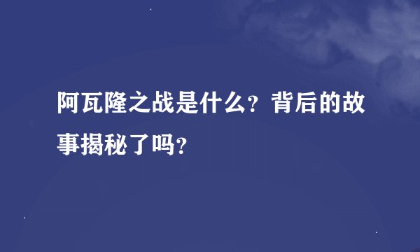阿瓦隆之战是什么？背后的故事揭秘了吗？
