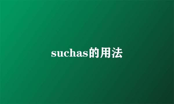 suchas的用法