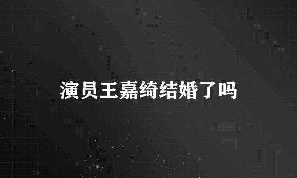 演员王嘉绮结婚了吗
