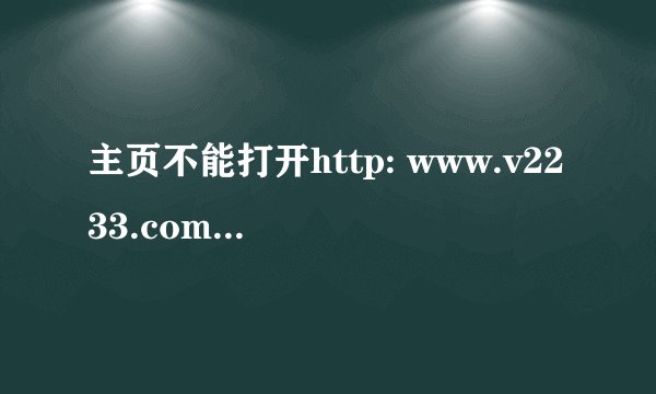主页不能打开http: www.v2233.com ?444