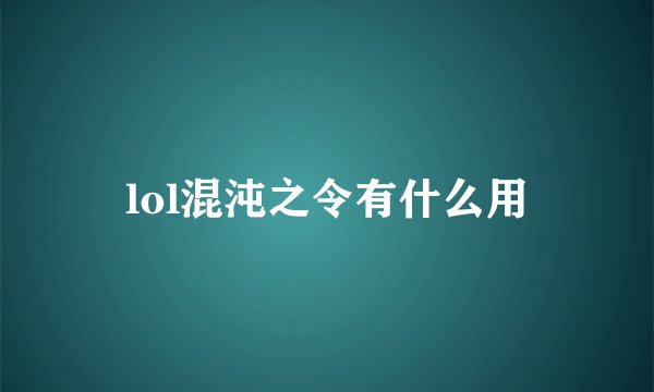 lol混沌之令有什么用