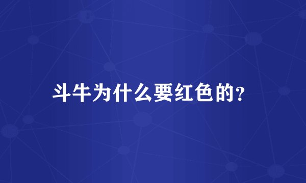 斗牛为什么要红色的？