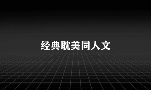 经典耽美同人文
