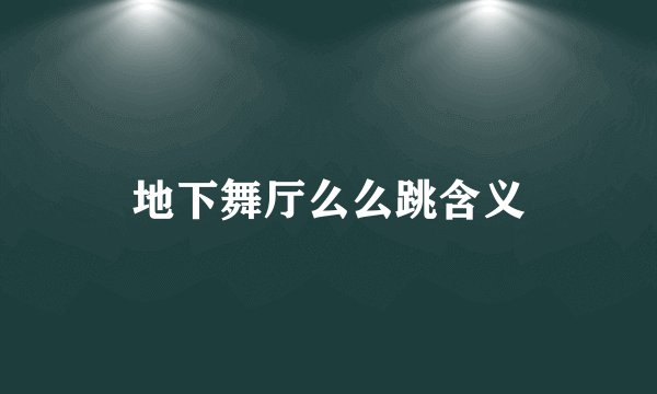 地下舞厅么么跳含义