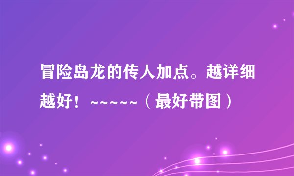冒险岛龙的传人加点。越详细越好!~~~~~(最好带图)