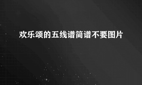 欢乐颂的五线谱简谱不要图片