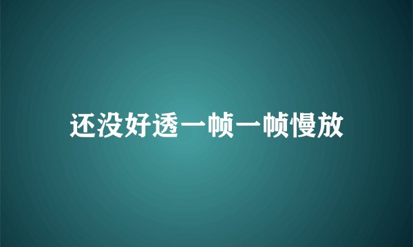 还没好透一帧一帧慢放
